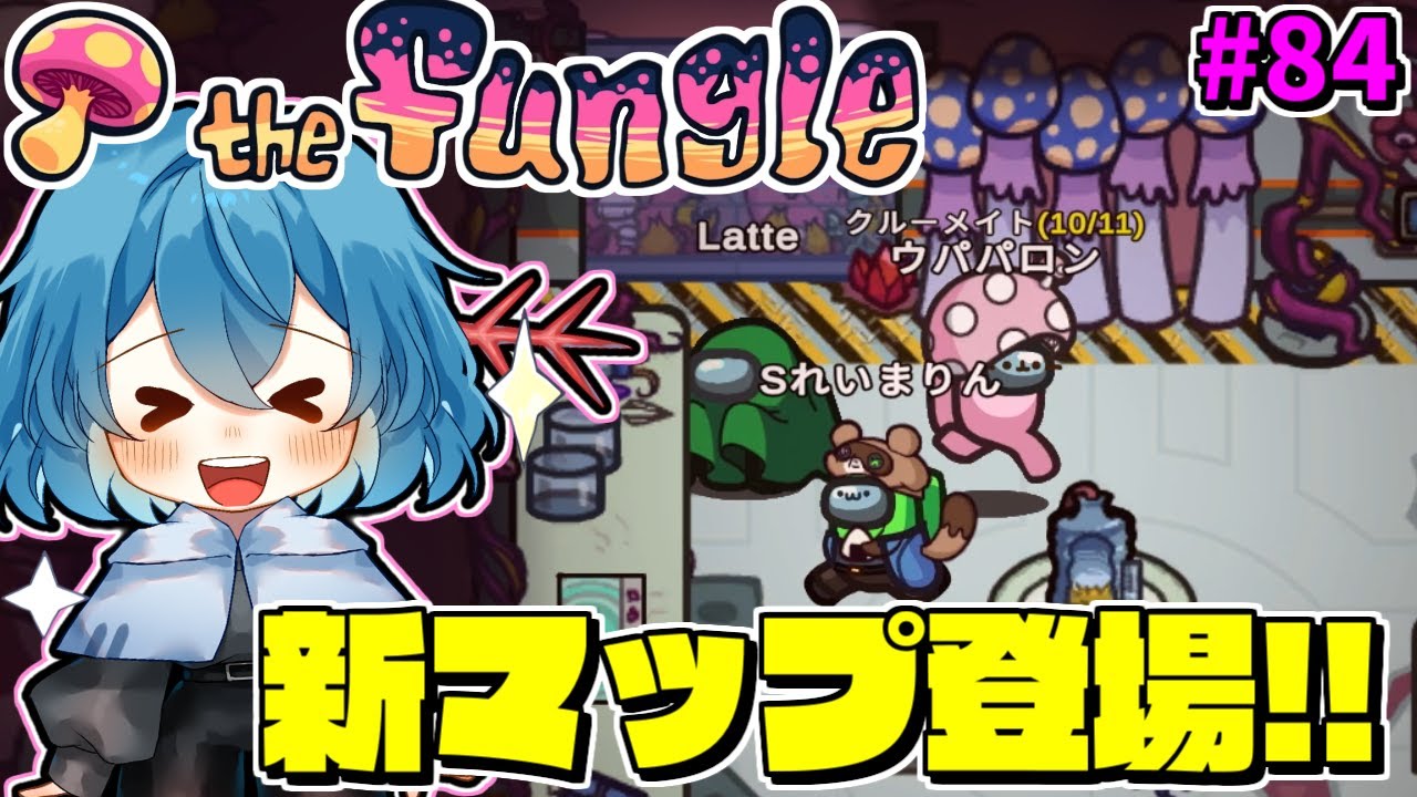 ［Among Us］ #84 遂に登場！新マップ The Fungle!! 新マップを堪能しよう！［ゆっくり実況］