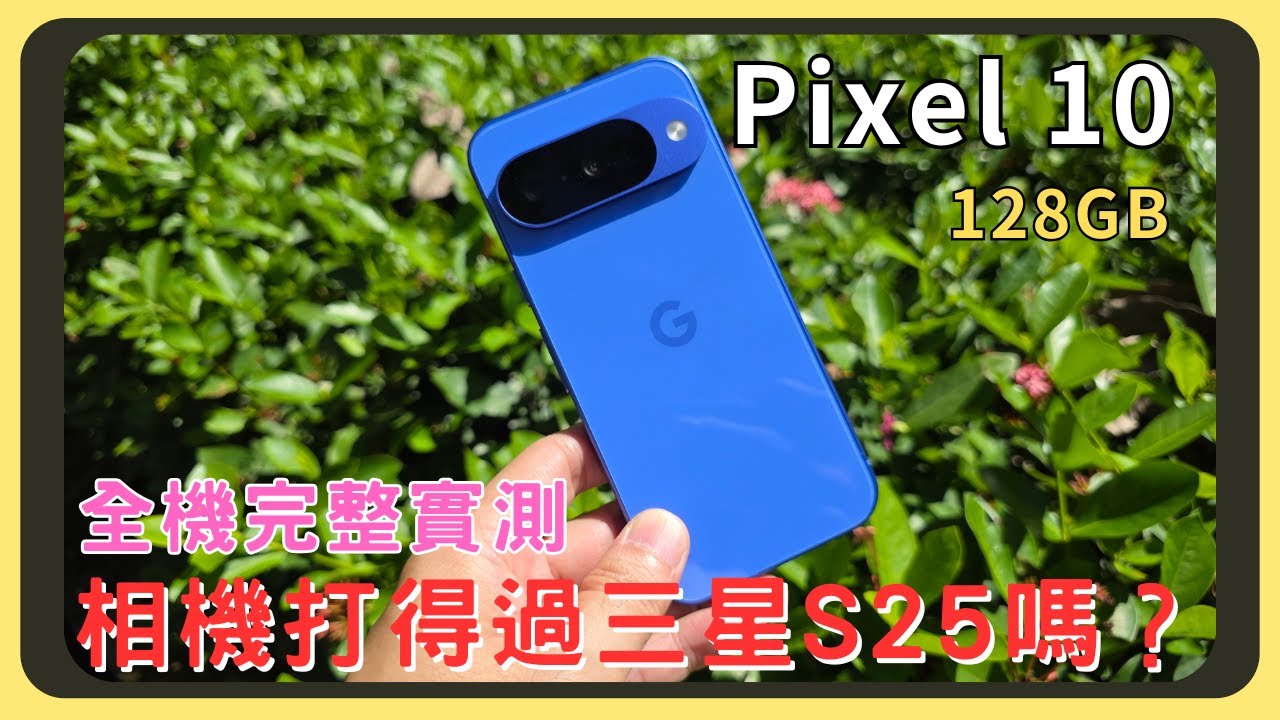 Pixel 10 開箱實測！外觀設計｜效能測試｜螢幕表現｜拍照錄影｜電量續航｜充電速度｜喇叭音質｜胡少