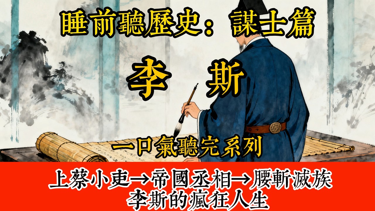 睡前聽歷史 - 李斯：上蔡小吏→帝國丞相→腰斬滅族，李斯的瘋狂人生。      #歷史#助眠#聽歷史#雨聲#白噪音#歷史人物#一口氣#Chinese history movie