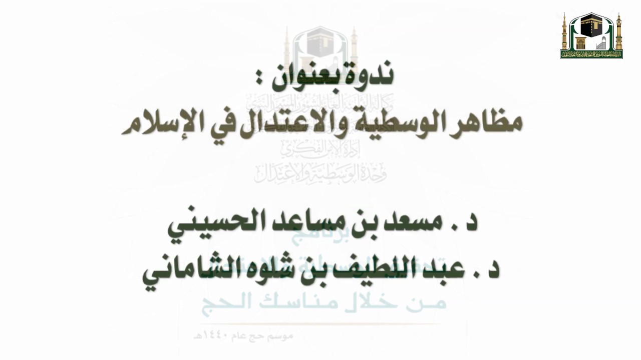 ندوة بعنوان : مظاهر الوسطية والاعتدال في الإسلام