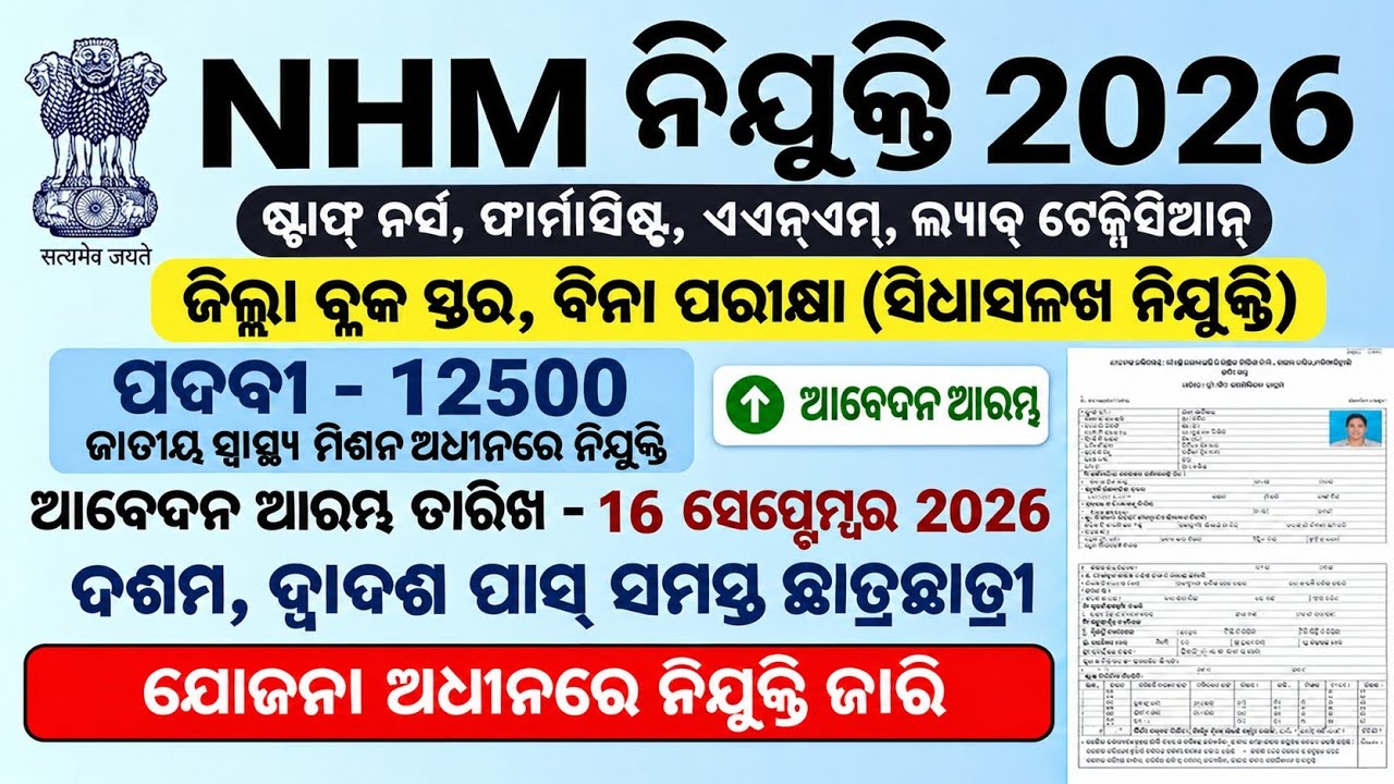 Odisha NHM Recruitment nurse,ANM,Dmlt,Dmrt,Lab Technician Job 2026/Odisha District Medical Job 2026