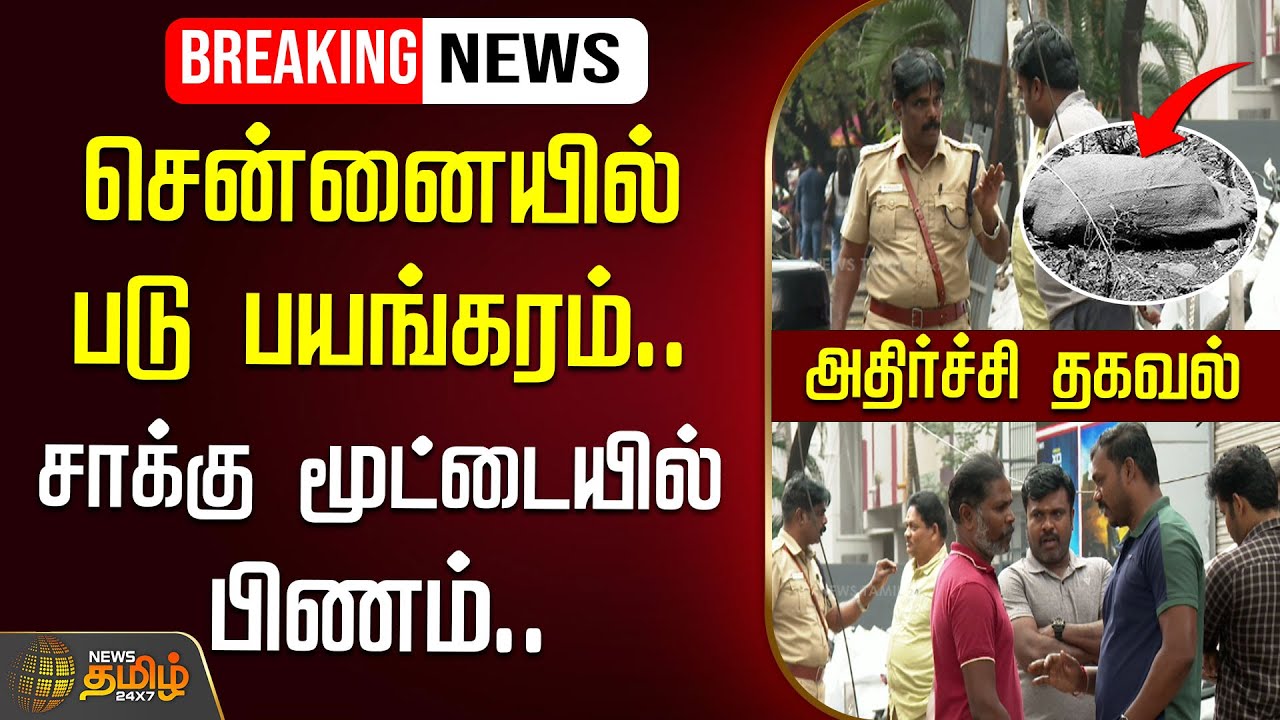 🔴LIVE : | சென்னையில் படு பயங்கரம்.. சாக்கு மூட்டையில் பிணம்.. அதிர்ச்சி தகவல் | ChennaiCrime
