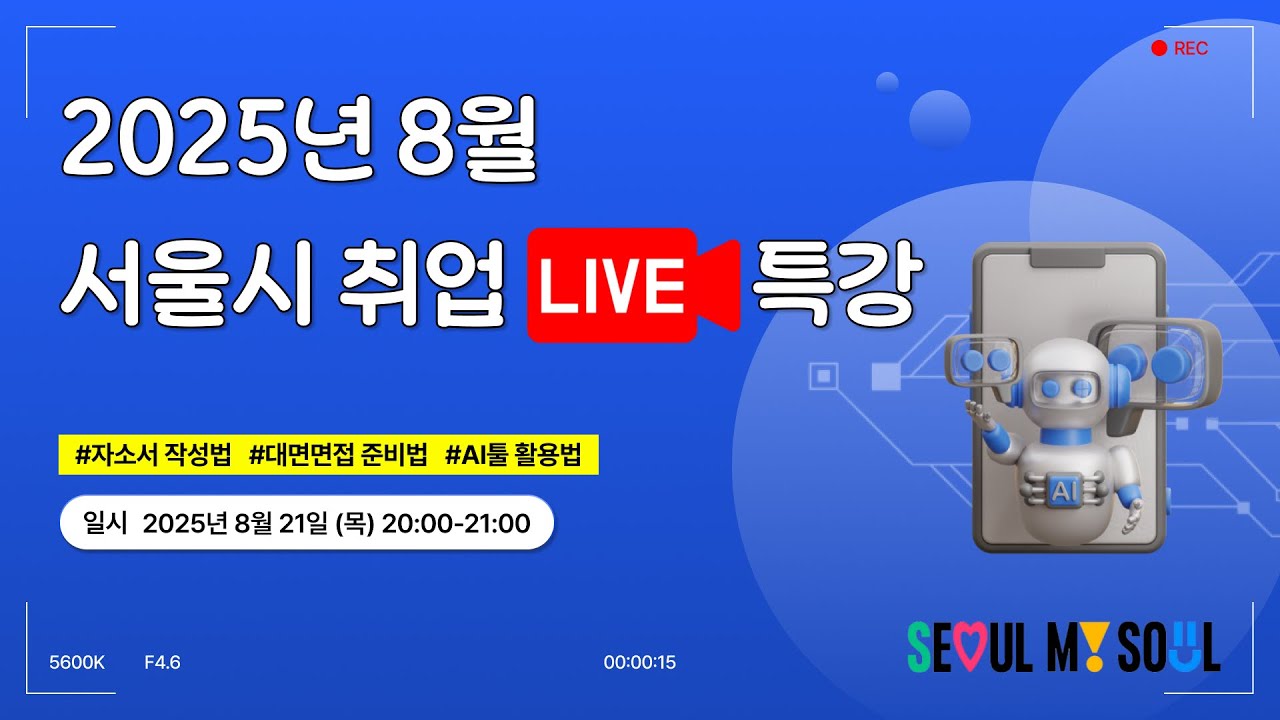 2025년 8월 서울시 취업 LIVE특강