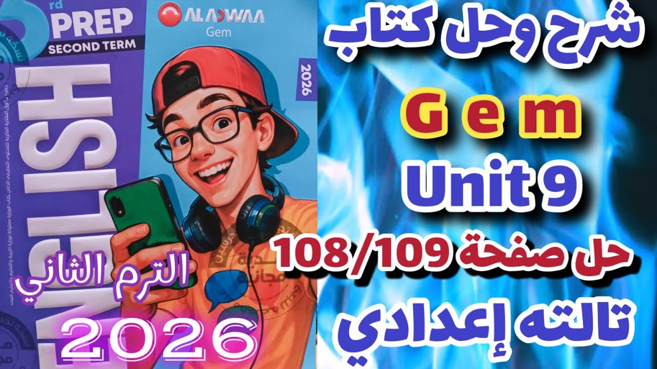 حل صفحة 108/109 كتاب جيم انجليزي الصف الثالث الاعدادي الترم الثاني 2026 gem unit 9
