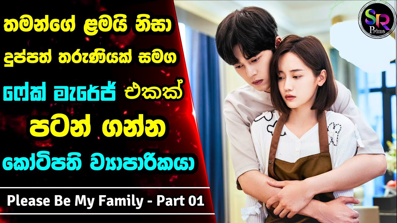 Part 1: Please Be My Family Drama Sinhala Review| තමන්ගෙ අසනීප දරුව වෙනුවෙන් ධනවතෙක්ව විවාහ කරගත් ඇය
