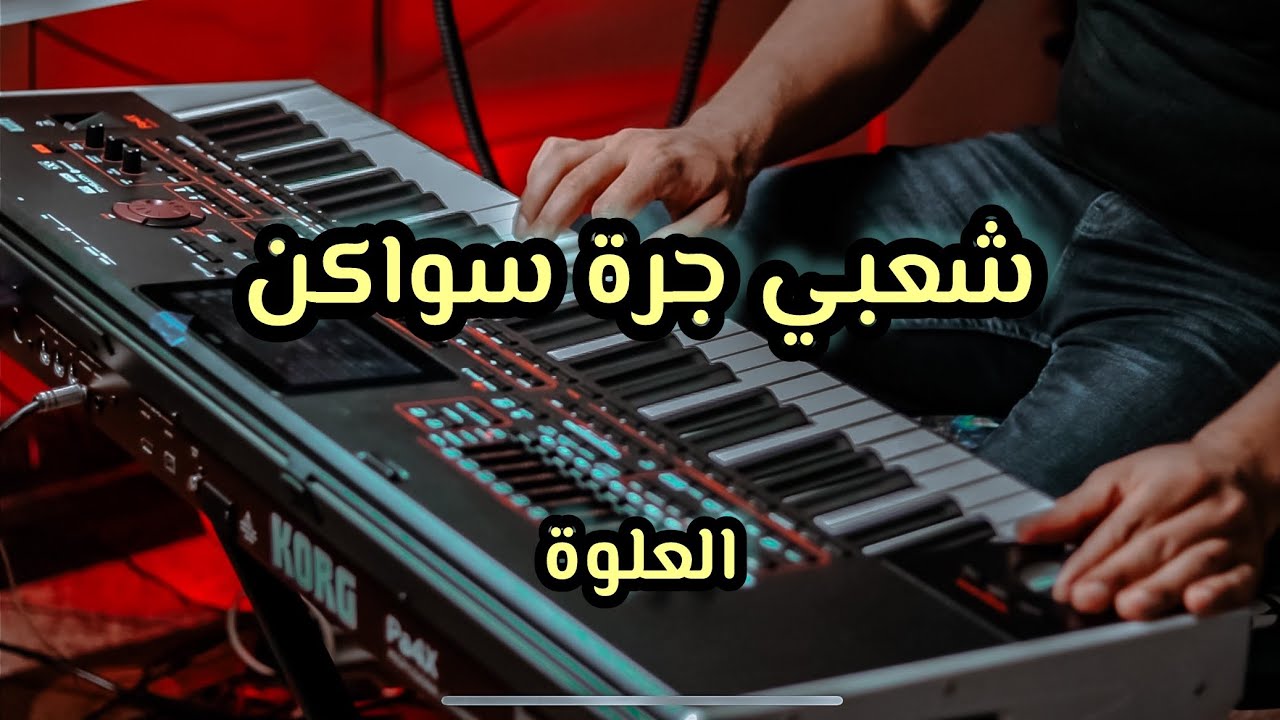 ‏Cha3bi Maroc jerra swaken موسيقى شعبي مغربي كمنجة سواكن - العلوة