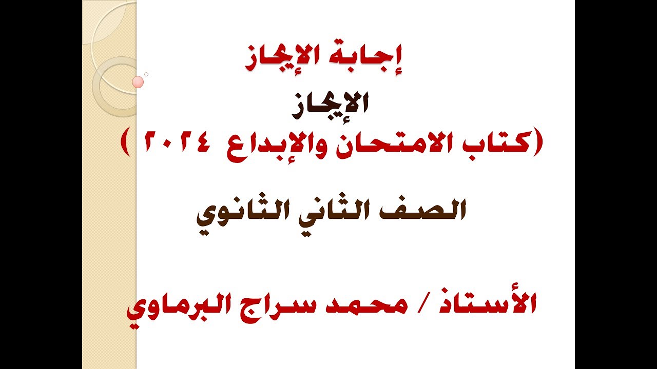 حل تدريبات الإيجاز ( كتاب الامتحان وكتاب الإبداع ) 2024