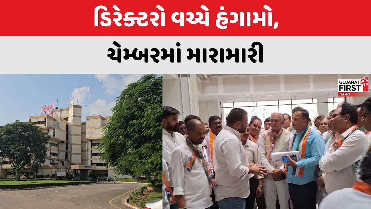 Sabarkantha Sabar Dairy : સાબરડેરીમાં ડિરેક્ટરો વચ્ચે હંગામો, ચેરમેનની ચેમ્બરમાં જ મારામારી