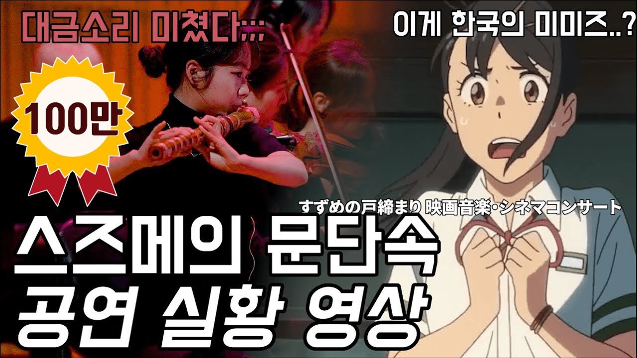 지금 난리난  스즈메의 문단속 국내 최초 정식승인 오케스트라 콘서트 공연실황영상 특별 공개! 현재 클래식부문 예매율 1위 공연 30분 미리보기 Suzume Live Concert