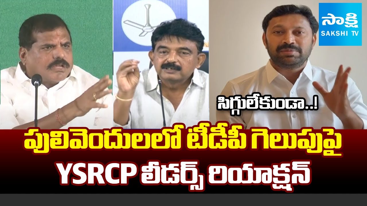 YSRCP Leaders Reaction On Pulivendula ZPTC Election Results | Chandrababu | @SakshiTV