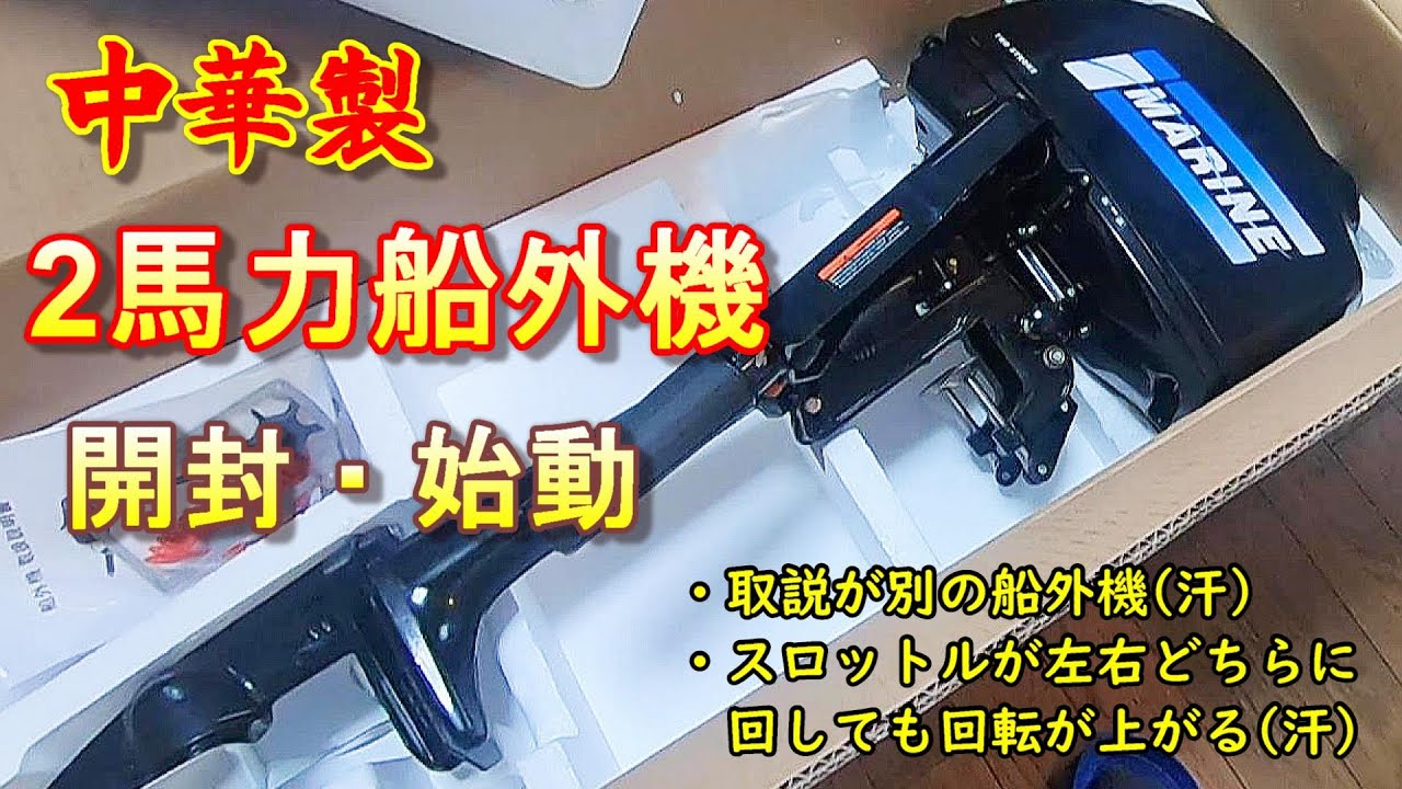 【開封・始動】コスパ最高でした　中華製2馬力船外機　iMARINE(2ストエンジン)　【解説】