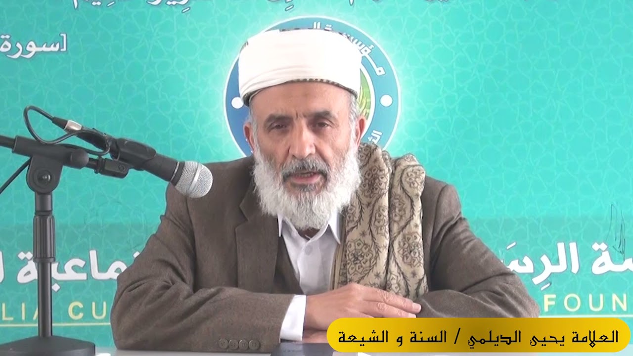 (السنة و الشيعة) لفضيلة العلامة يحيى بن حسين الديلمي