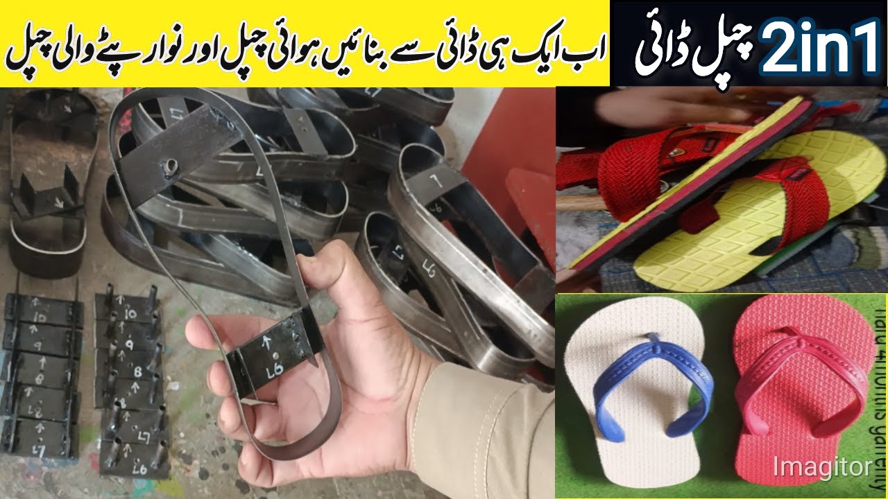 chappal making die ||ہوائی چپل ڈائی || हवाई चप्पल डाई || Naveed bh