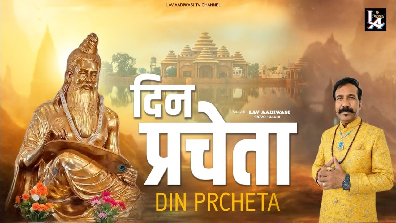 DIN PRCHETA ( OFFICIAL VIDEO) VALMEKI BHAJAN  is  LAV AADIWASI 