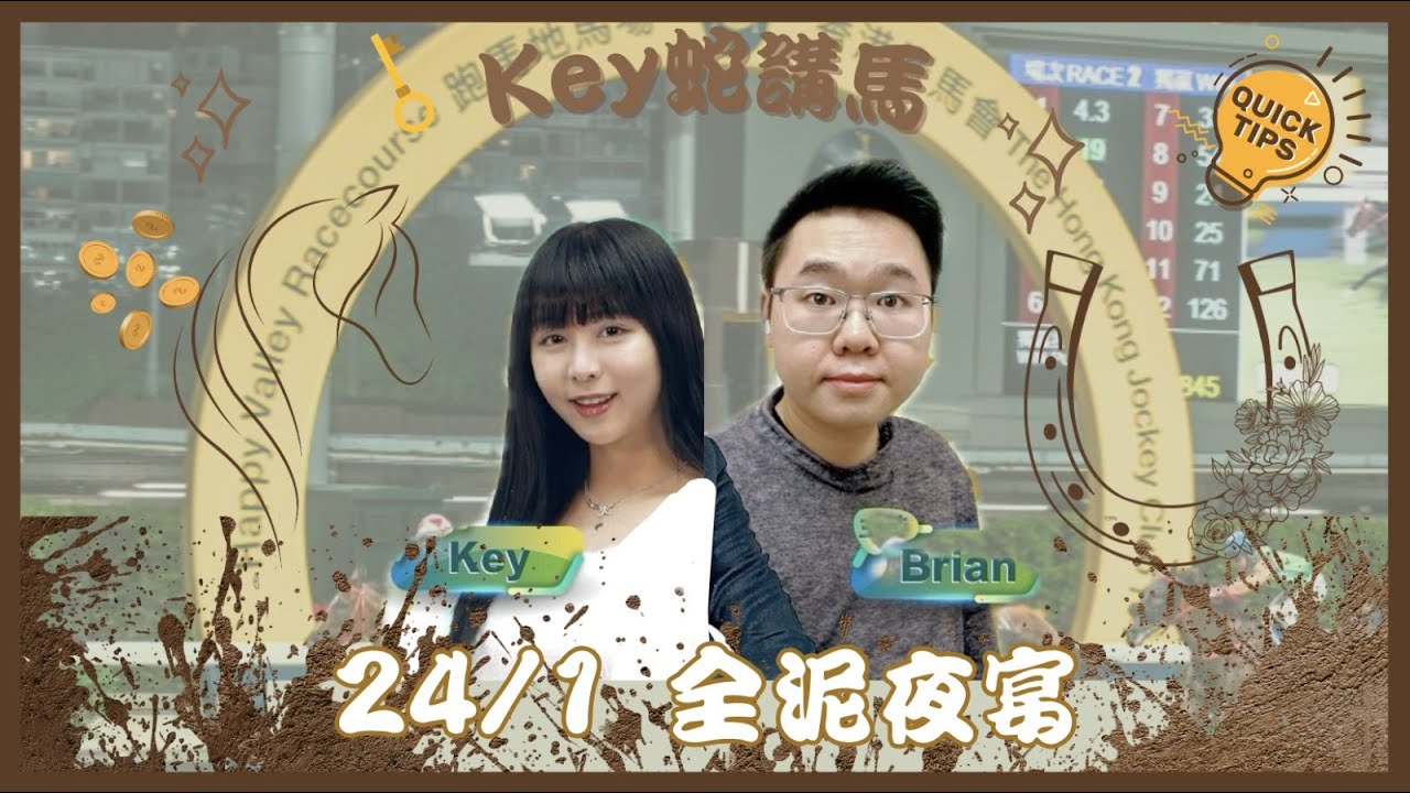 【KEY蛇講馬】 EP24｜1月24日 全泥夜宴🐎｜兩場超級鋼膽過關💪🏻
