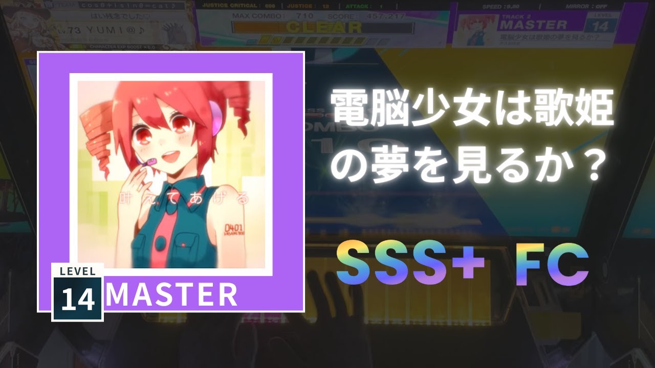 電脳少女は歌姫の夢を見るか？〔 Master 14 〕SSS+ FC｜Chunithm