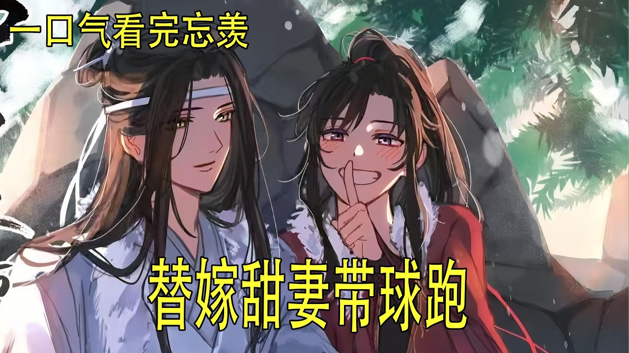一口氣看完忘羨 《替嫁甜妻帶球跑》 藍忘機站起來，走到他面前，低頭看他。距離太近，魏無羨能聞到他身上淡淡的檀香氣息，能看到他眼睛裏自己的倒影。