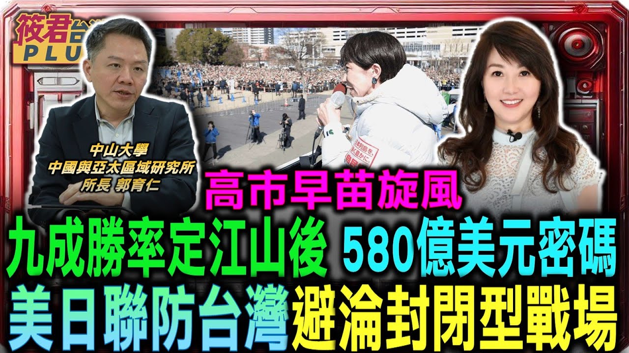 高市早苗旋風 九成勝率定江山後 580億美元密碼/美日聯防台灣淪封閉型戰場/自民黨挑戰「單獨過半」絕對優勢/233 席只是起點？高市劍指「穩定多數」的權力拼/日本580億美元背後軍事雄心 決戰西南諸島