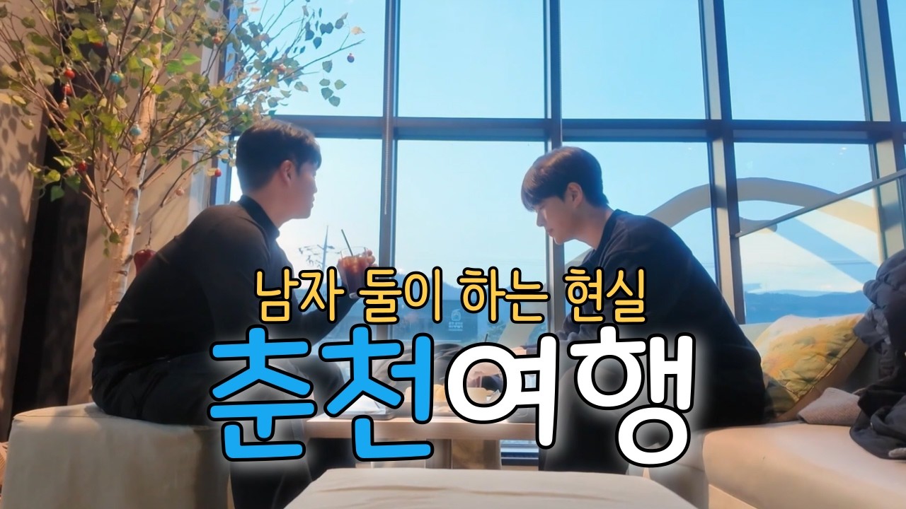 [국내여행] 춘천 1박2일 1편｜말이 더 많았던 남자 둘 여행
