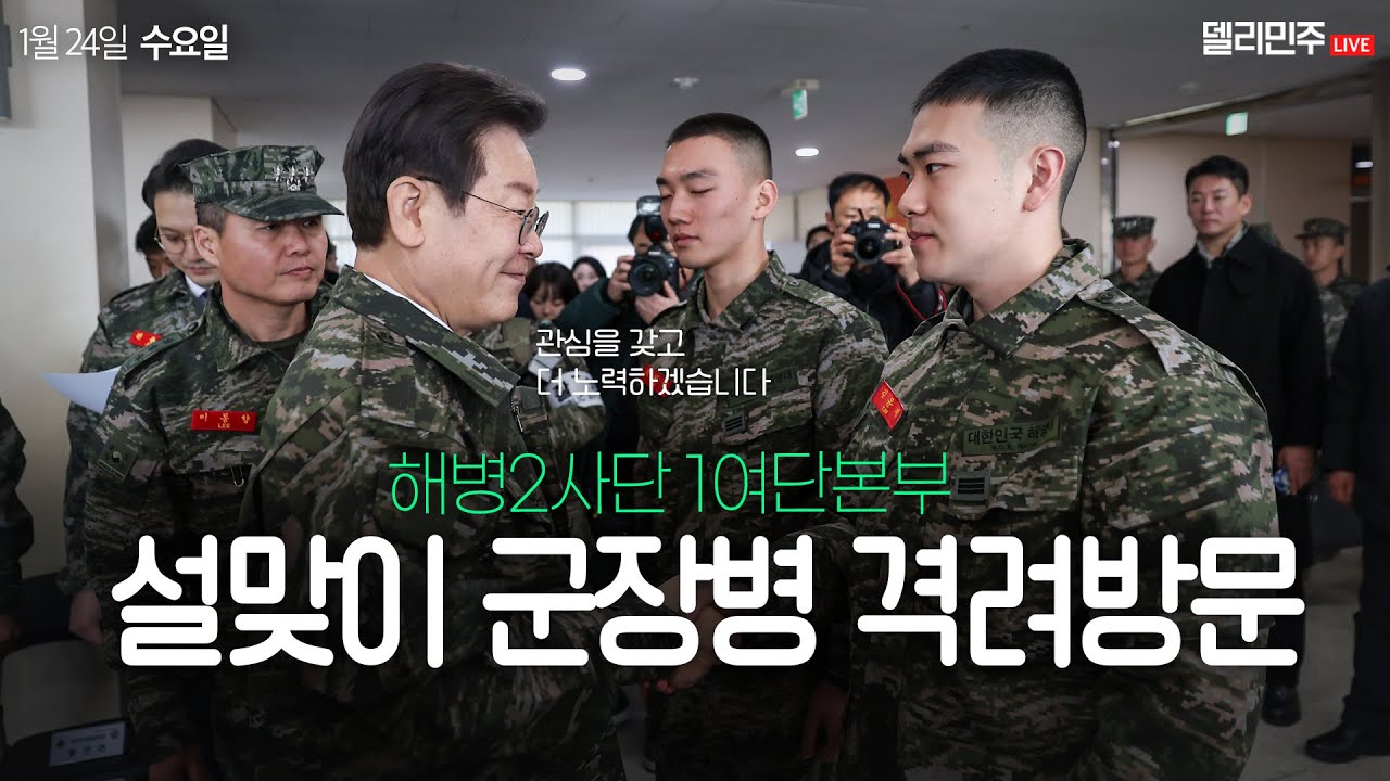 이재명 당대표 설맞이 군장병 격려방문ㅣ군 장병의 특별한 희생에는 특별한 보상이 따라야 합니다!