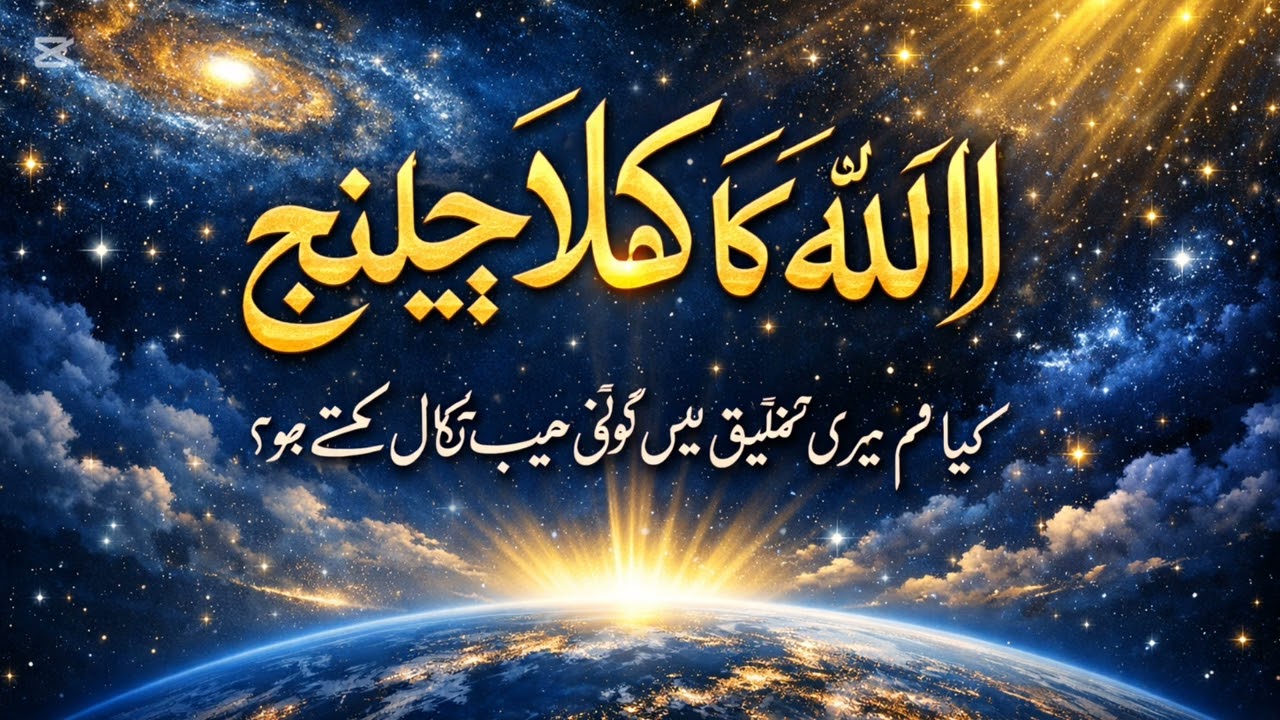 اللہ نے انسان اور جن کو چیلنج کر دیاکوئی جواب نہیں دے سکا!عقل ہار گئی، وحی جیت گئی