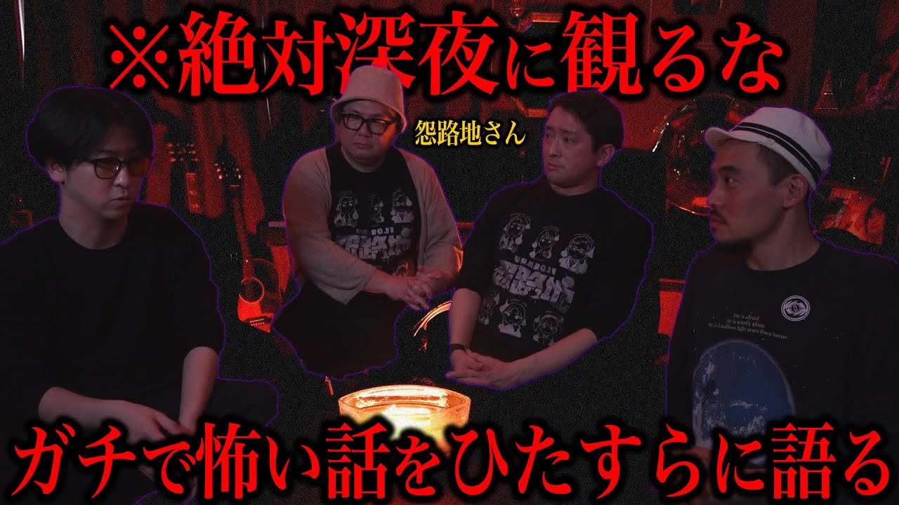 【怨路地さんコラボ】有名番組に写り込む子どもの真相...心霊バスツアーで起きた悲劇...彼女の匂いの正体【ガチこわ】