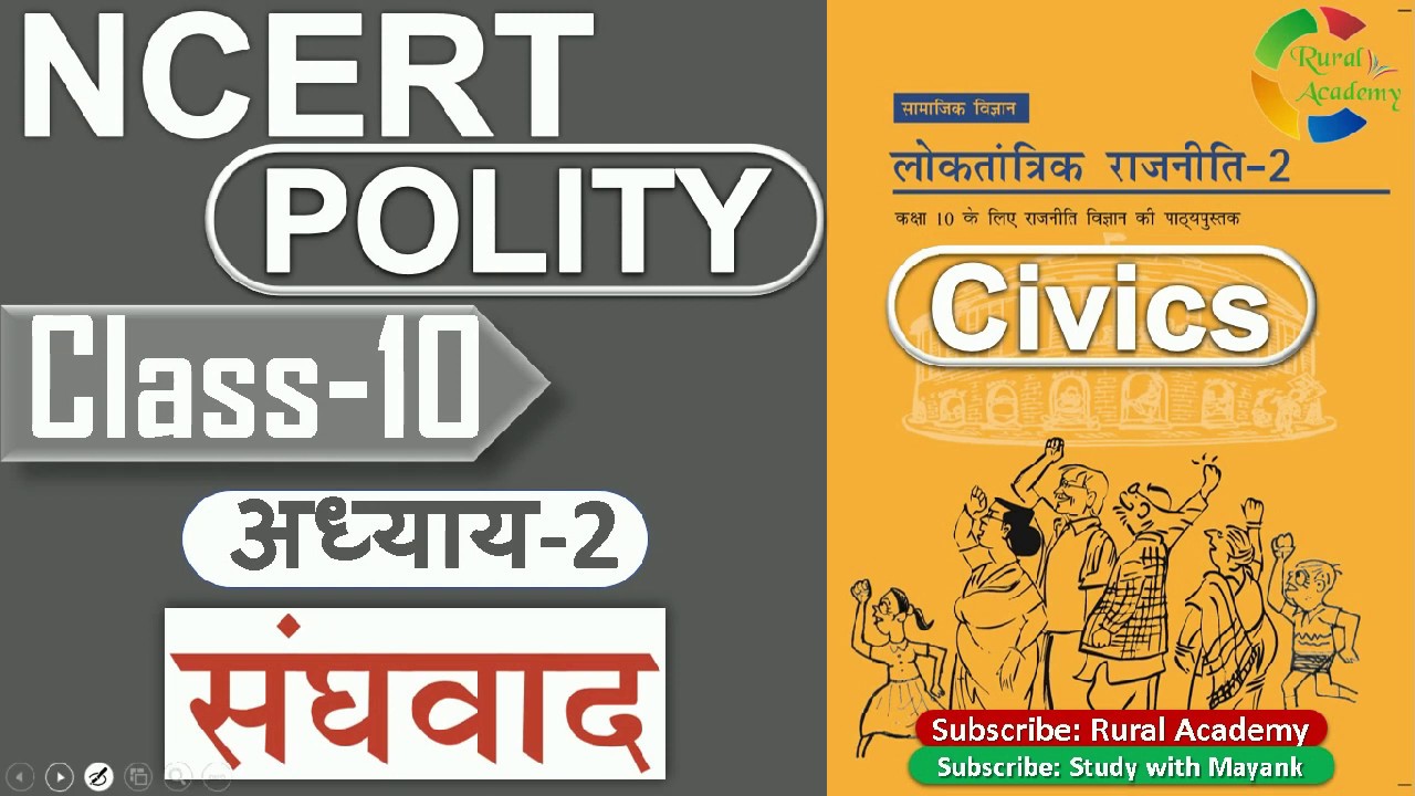 NCERT POLITY  CLASS-10th | Chapter- 2 | संघवाद | Federalism