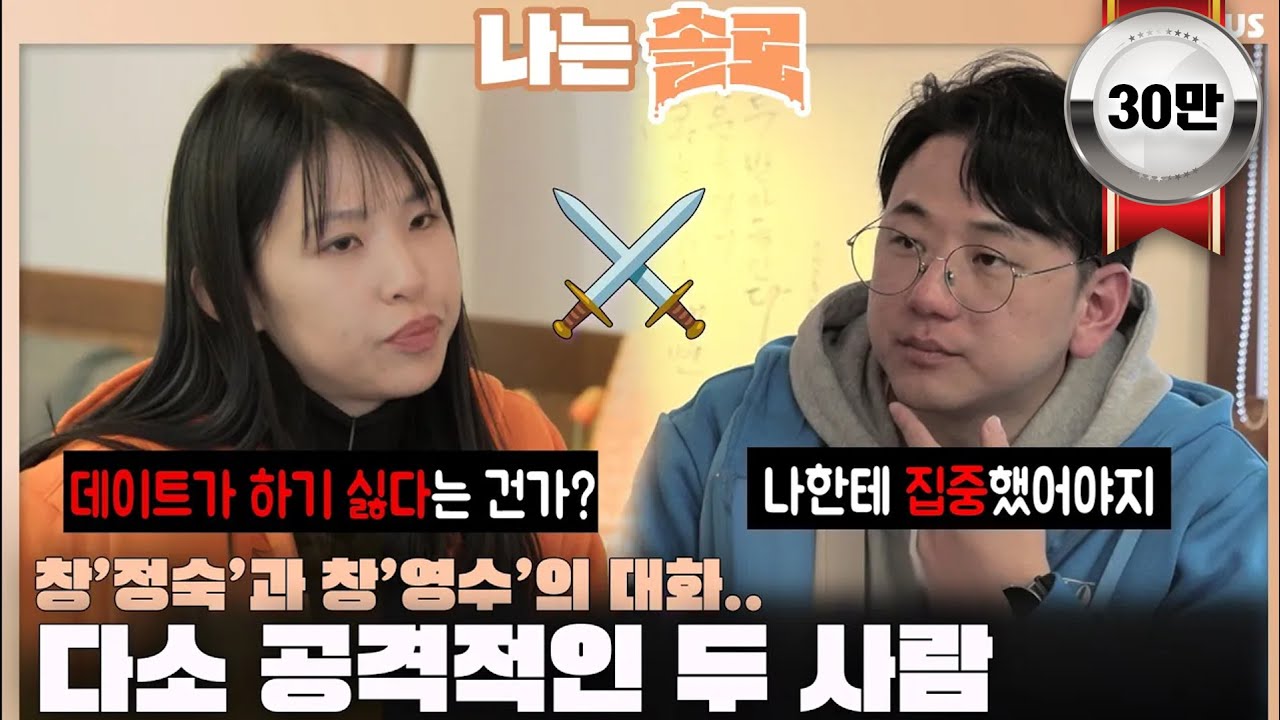 [#나는솔로] 창과 창의 대화⚔️ 공격적인 정숙과 영수🔥ㅣ나는솔로 SOLO EP.142ㅣSBS PLUSㅣ(수) 밤 10시 30분