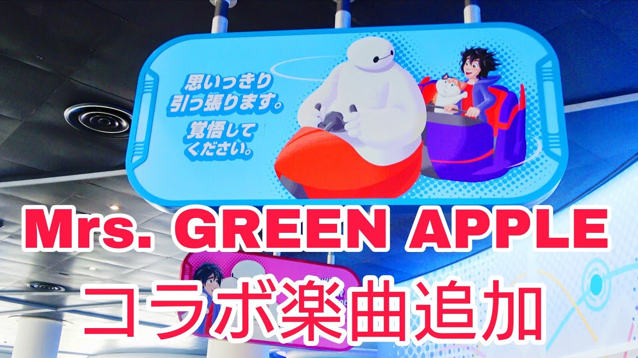 【新楽曲追加初日！Mrs. GREEN APPLEコラボ楽曲】ベイマックスのハッピーライド　スペシャルバージョン　2025.7.1