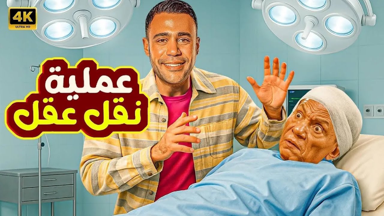 فيلم الكوميديا و التشويق | عملية نقل عقل | بطولة عادل إمام و محمد إمام - 4K