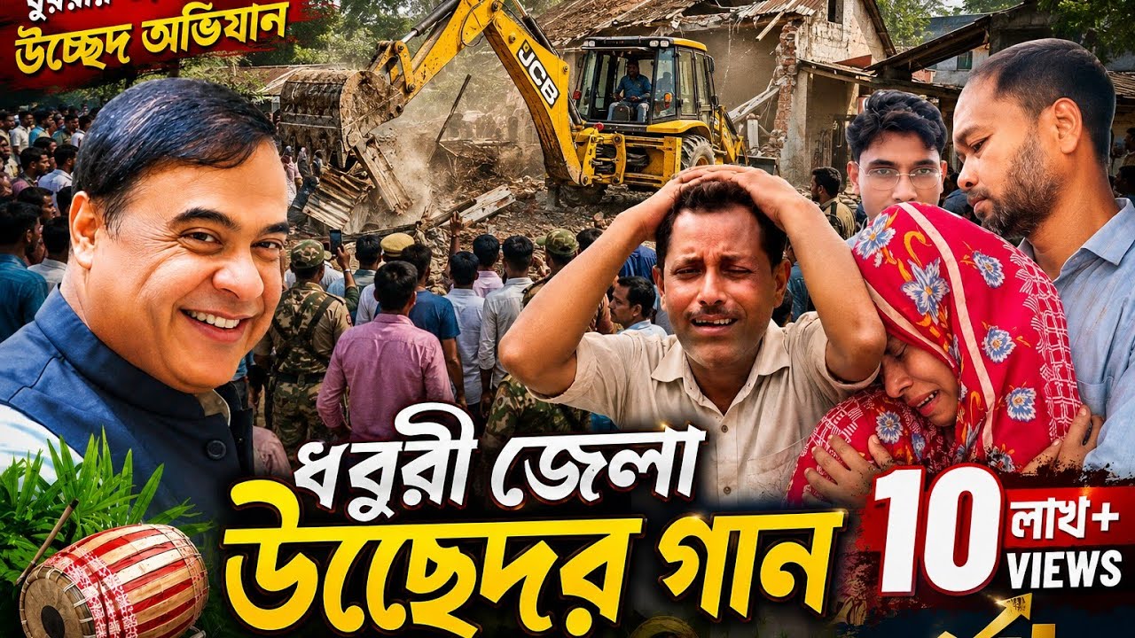 গোয়ালপাড়া উৎসবের গান ভাইরাল ভাইরাল মাফুজা #উচ্ছেদ