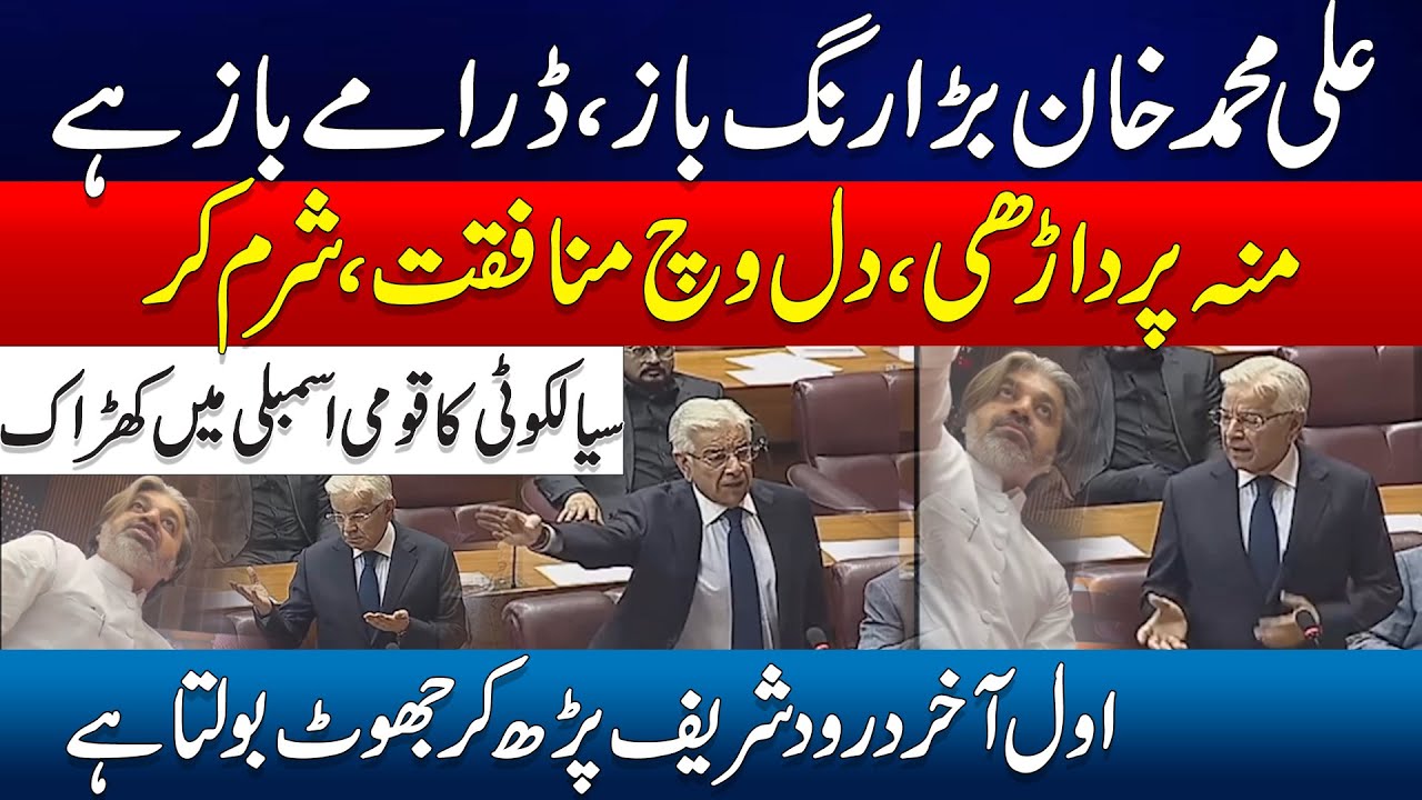 Khawaja Asif & Ali Mohammad Khan Heavy Fight In National Assembly - PTI Jalsa - PTI Leaders Arrested