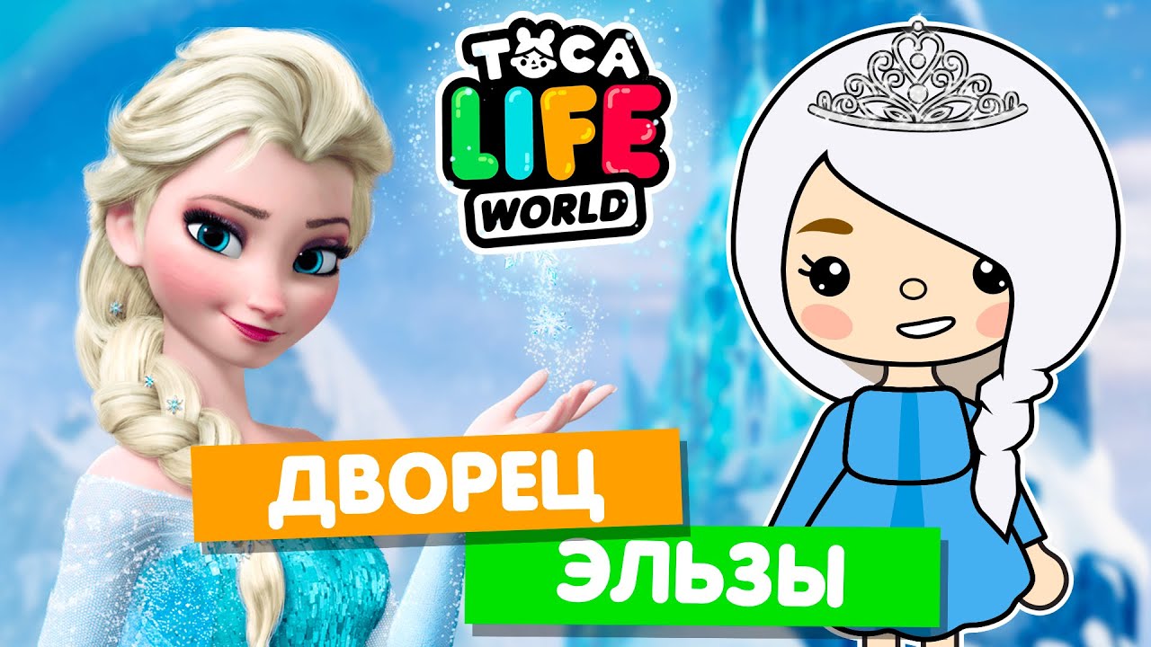 ДВОРЕЦ ЭЛЬЗЫ в Тока Бока ❄️ Холодное сердце Toca Life World