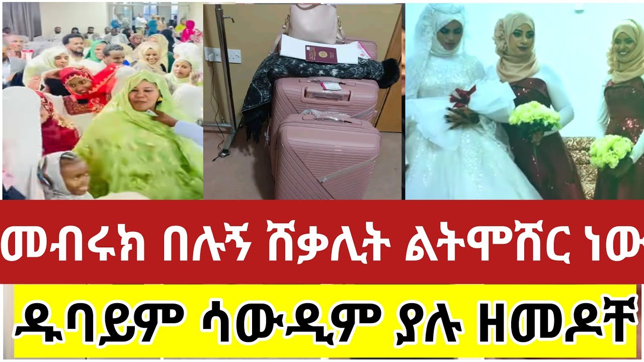 🔴#ሀገር #ገባሽ ወይ #ላላችሁኝ#መብሩክ#በሉኝ#የሸቃሊት#ልትሞሸር ነው#ዱባይም#ሳውዲም ያሉ#ዘመዶቸ#ethiopia #ebs #ሰርግ 