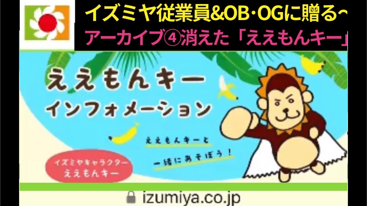 ☀️イズミヤ従業員 & OB•OGに贈る〜アーカイブ④消えた「ええもんキー🐵」～🎹挿入曲 他：「いっぱいイズミヤ」、「明日へ吹く風」、「ええもんキーmusic」