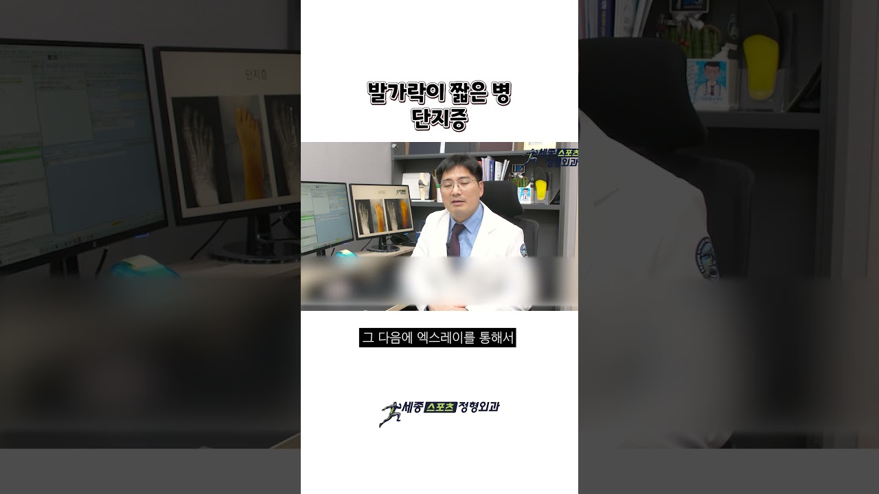 발가락 한쪽이 짧은 병! 단지증 #세종스포츠정형외과 #단지증