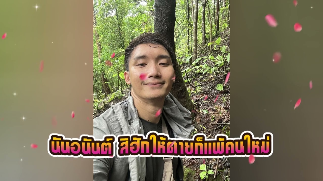 นันอนันต์ สิฮักให้ตายก็แพ้คนใหม่