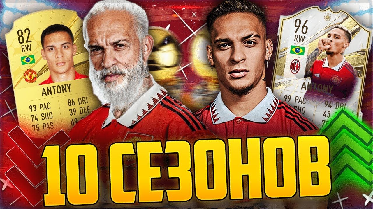 ПРОМОТАЛ 10 СЕЗОНОВ ЗА АНТОНИ В FIFA 23 😱 ОН БУДЕТ ЛУЧШЕ НЕЙМАРА?