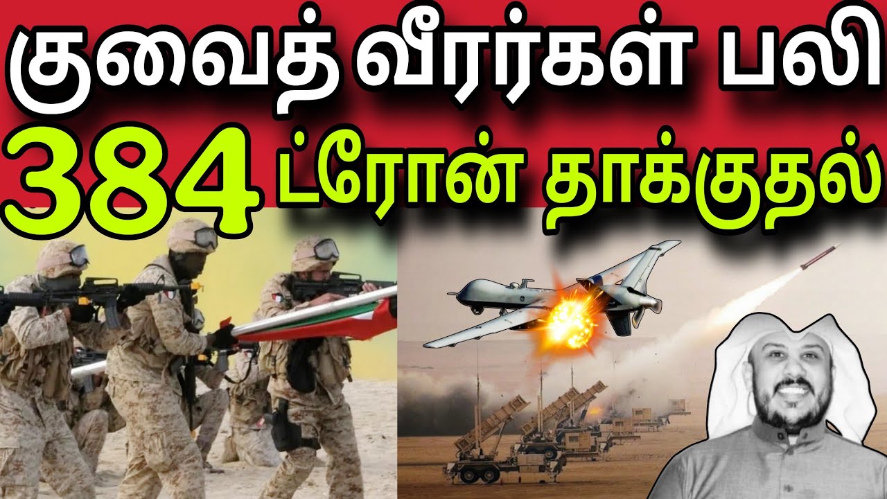 குவைத் வீரர்கள் பலி 😲✈️😲 | 384 ட்ரோன் தாக்குதல்😲✈️😲 | kuwait tamil news | ziashanawaz |
