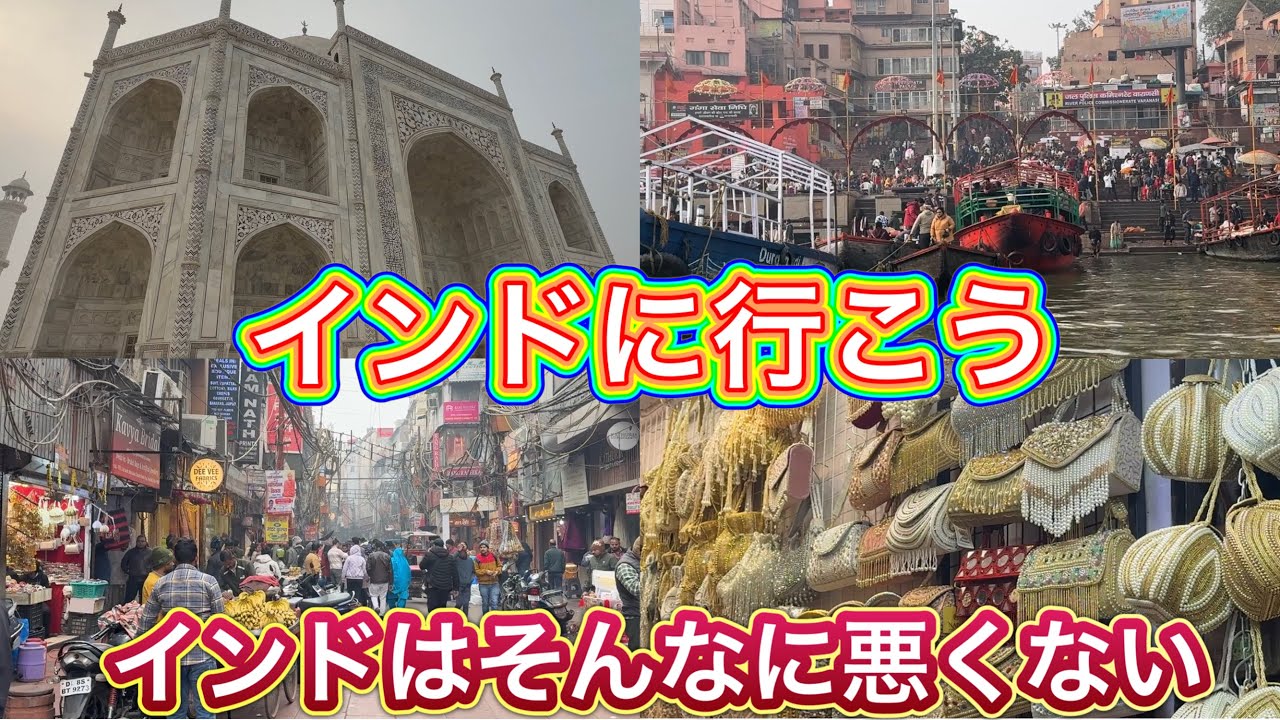 【うむチャンネル】初めてのインド　一人旅