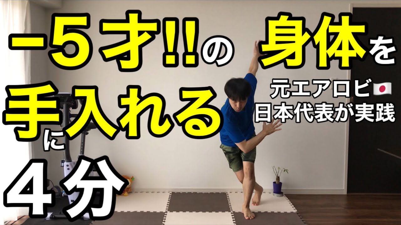 【超良い‼︎】−5才の身体を手に入れる【4分ダイエット】