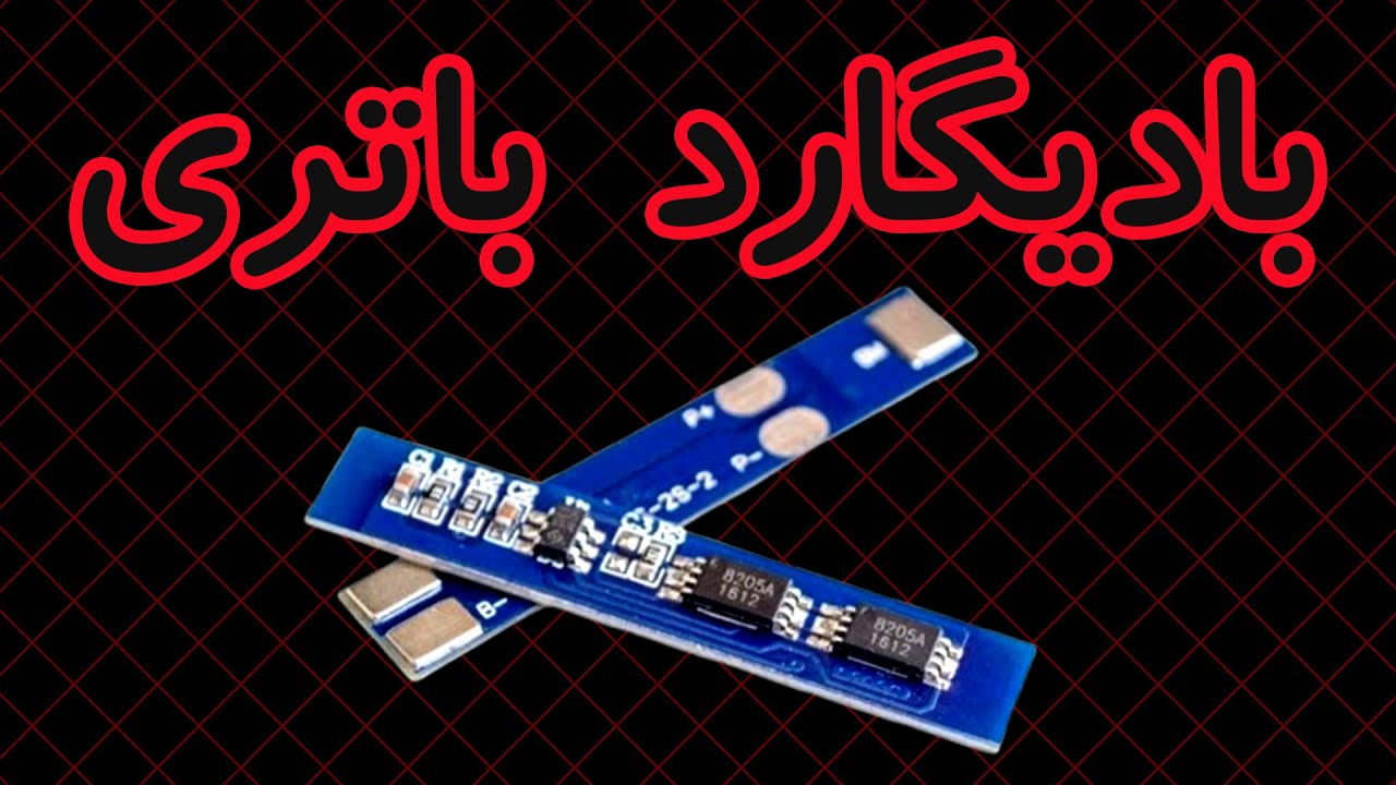 ماژول محافظ شارژ و دشارژ باتری لیتیومی 2 سل 