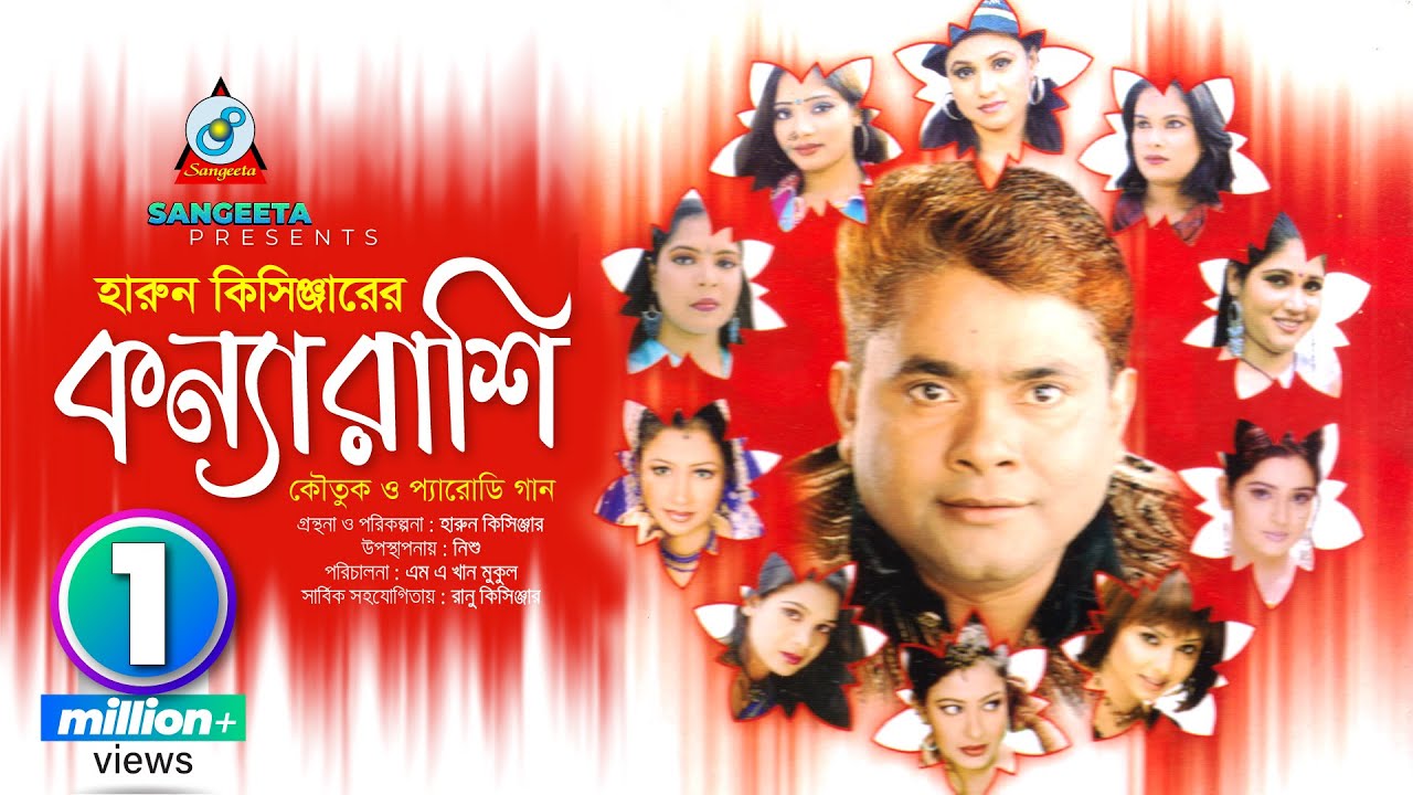 Konna Rashi | Harun Kisinger | কন্যা রাশি | হারুন কিসিঞ্জার | Bangla Comedy