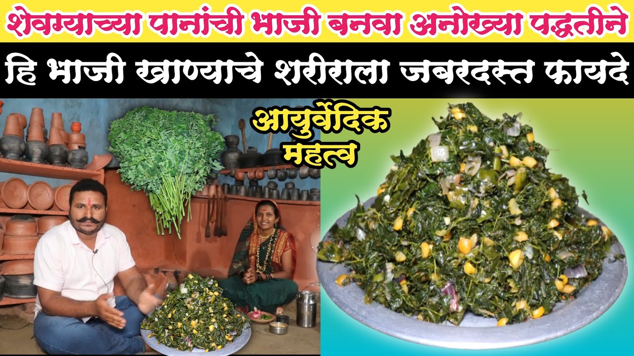 शेवग्याच्या पानांची पौष्टिक भाजी बनवायची योग्य पद्धत | ही भाजी खाल तर होईल शरीराला असा फायदा