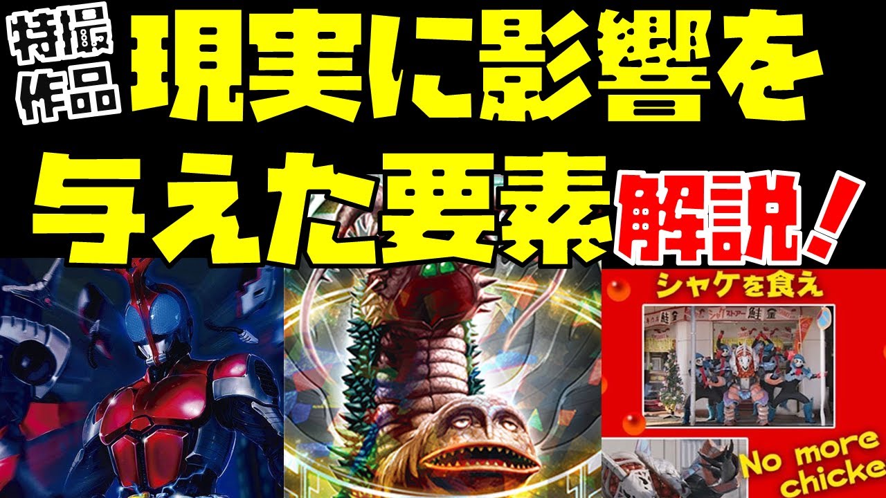 特撮作品「現実に影響を与えた要素」解説！part1【ツインテールの由来／フィギュア界隈のキャストオフ／クリスマスにはシャケを食え！】