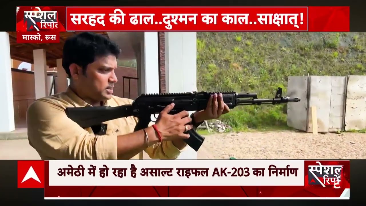 AK-203 Rifles : अमेठी में हो रहा असाल्ट राइफल AK-203 का निर्माण | ABP NEWS