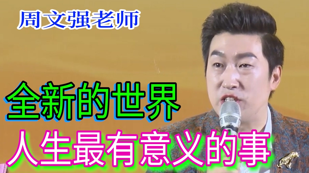 [1015]周文強老師：90%的人都在虛度光陰！找到這件事，才算活明白，用心領悟其中的對答。