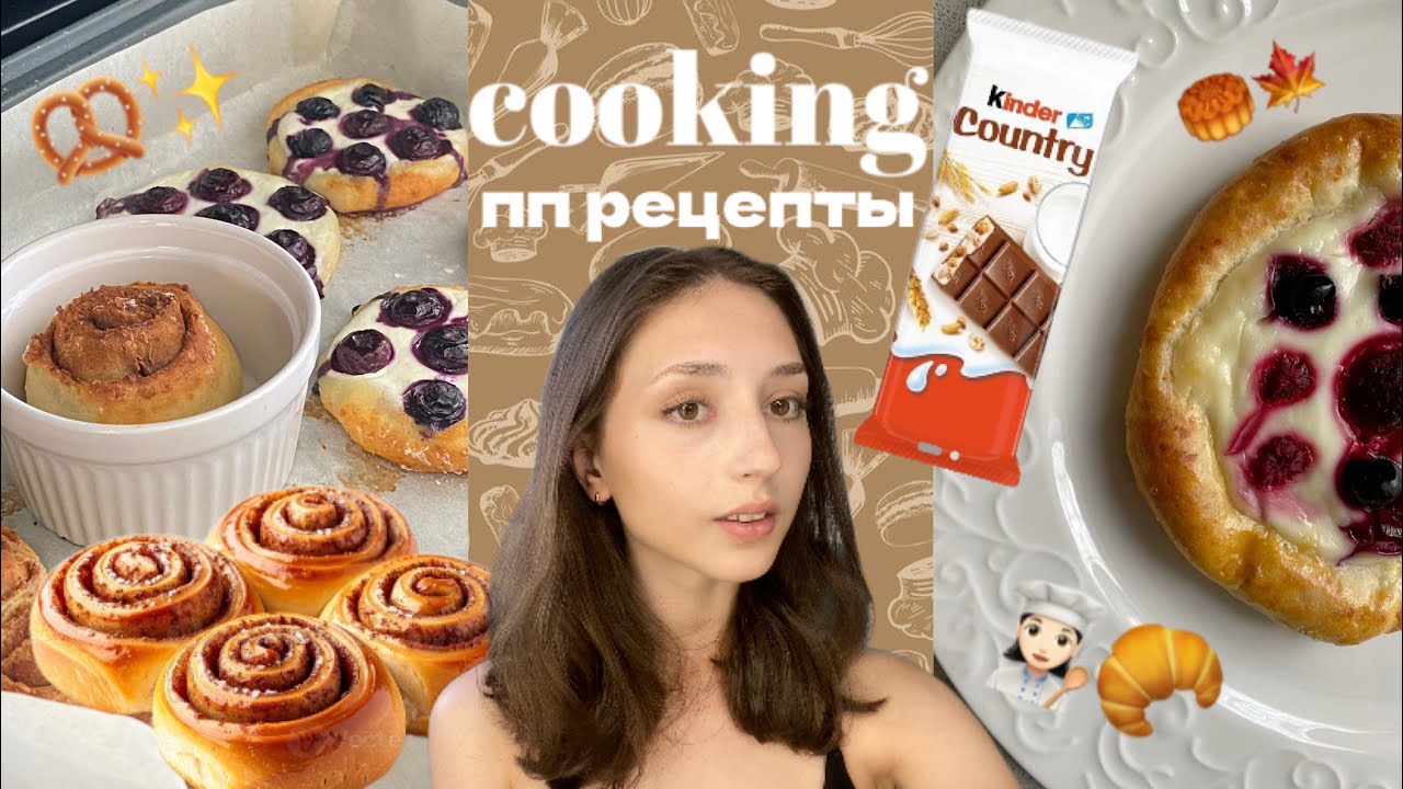 Готовлю пп-рецепты👩🏻‍🍳🥨 kinder | тирамису | синнабон 🥐