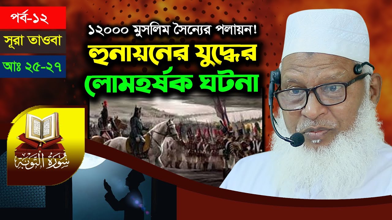 হুনাইনের যুদ্ধ | Battle of Hunayn in Bangla | সূরা তাওবা তাফসীর [পর্ব-১২] Mau. Mozammel Haque