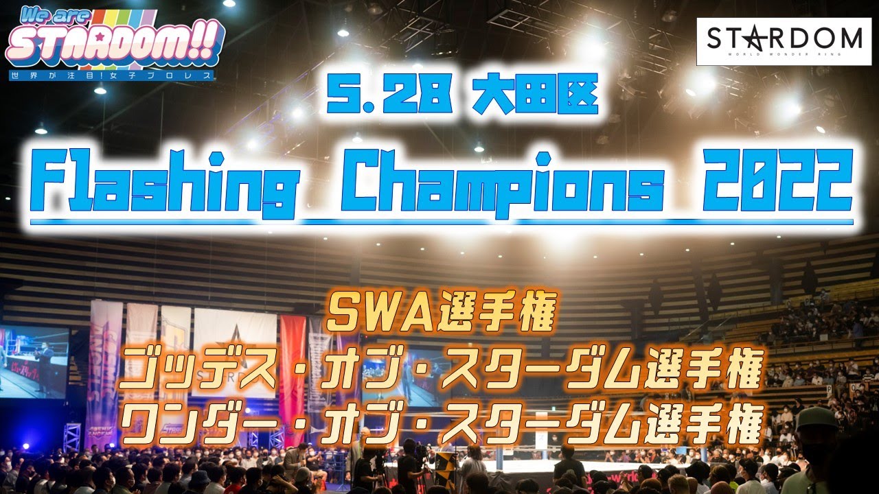 【プレミア公開】5.28大田区 SWA戦 岩谷麻優vsフキゲン/ゴッデス戦 コグマ＆葉月vsジュリア＆桜井/ワンダー戦 上谷vsMIRAI『We are STARDOM!!』#133【STARDOM】